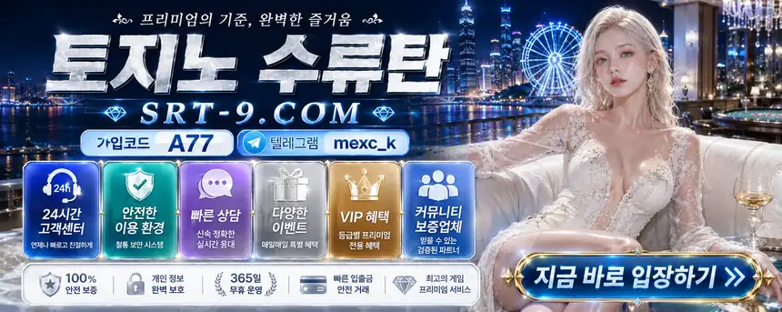 토토사이트 추천순위 비교 09