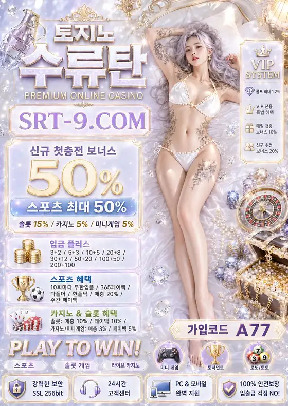토지노사이트 추천 포스터 02