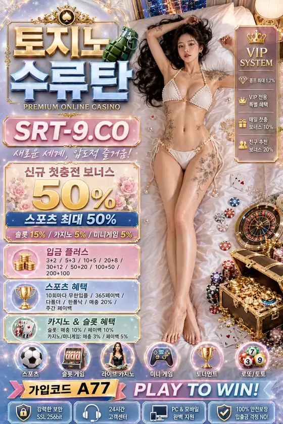 토지노사이트 추천 포스터 20