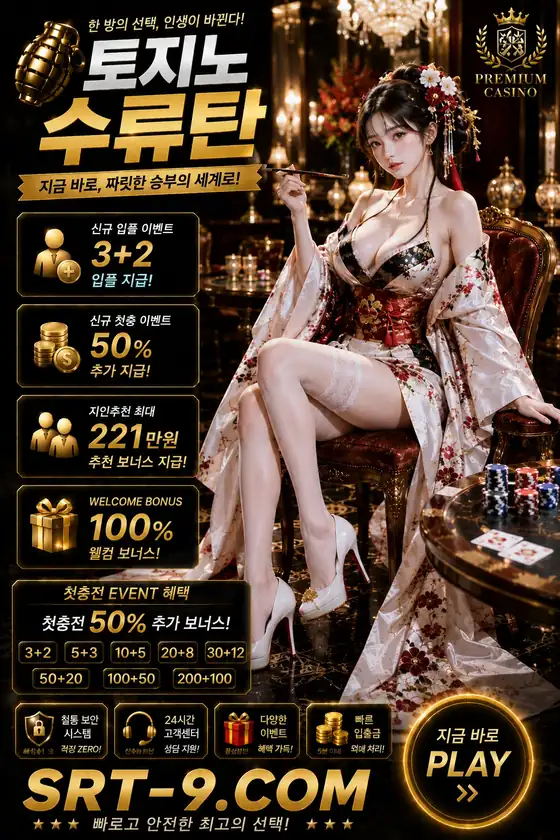 토지노사이트 추천 포스터 38