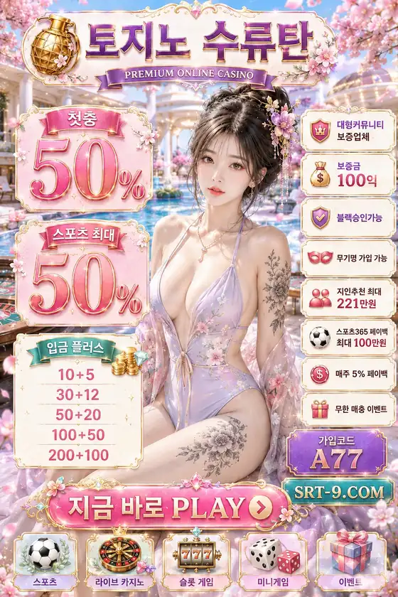 토지노사이트 추천 포스터 56